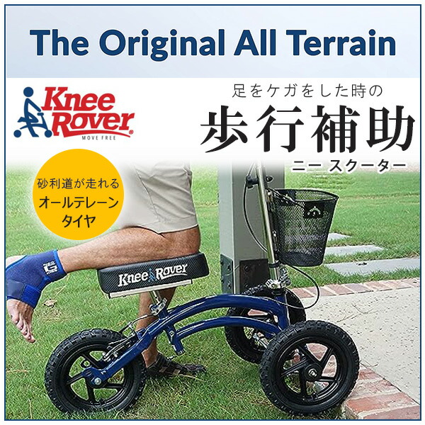 お取り寄せ/KneeRover オールテレーン ニー スクーター 歩行補助 ケガ