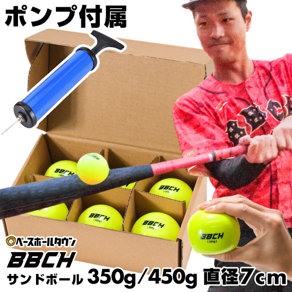 ポンプ贈呈 野球 サンドボール 6個入り 250g 350g 450g 550g 約70mm