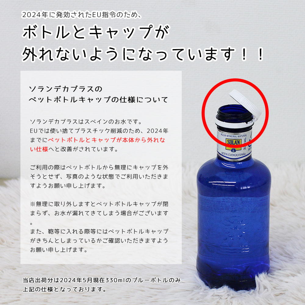 ソラン・デ・カブラス 330ml PET 6本 ブルーボトル 送料無料 SOLAN DE