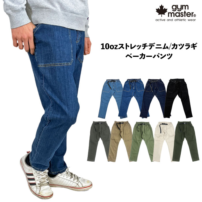gym master（ジムマスター） 10ozストレッチデニム カツラギベーカー