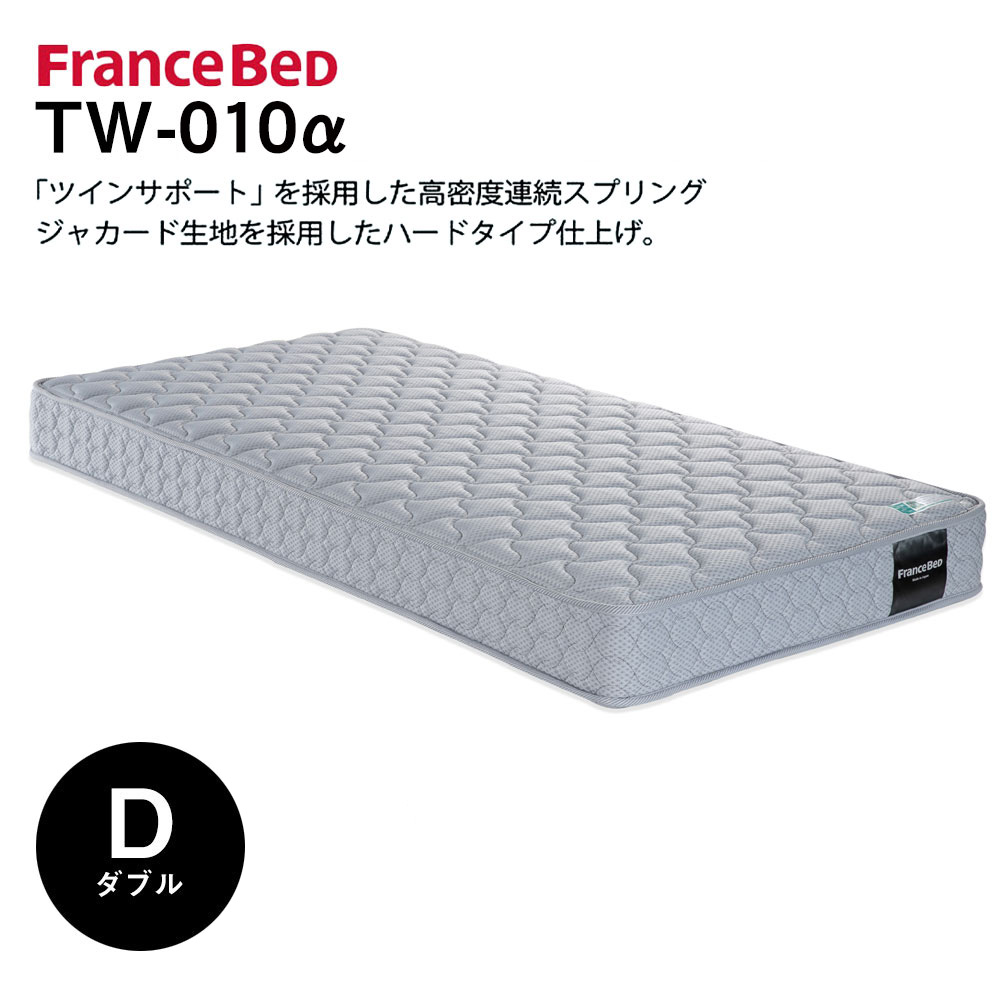 フランスベッド（FRANCEBED） マットレス TW-010α tw010α ダブル