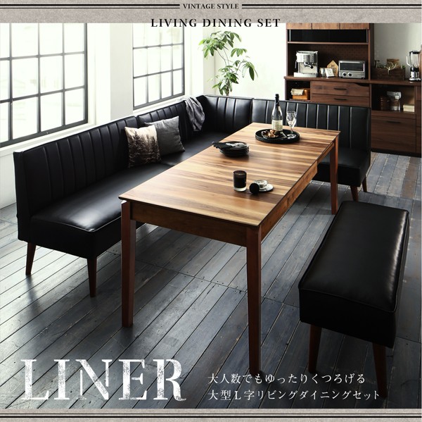大人数でもゆったりくつろげる 大型L字リビングダイニングセット LINER
