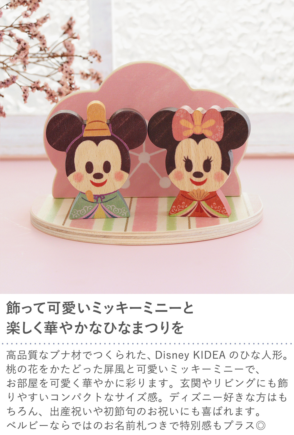 Disney（ディズニー） 雛祭り 初節句 KIDEA 桃の花ひなまつり