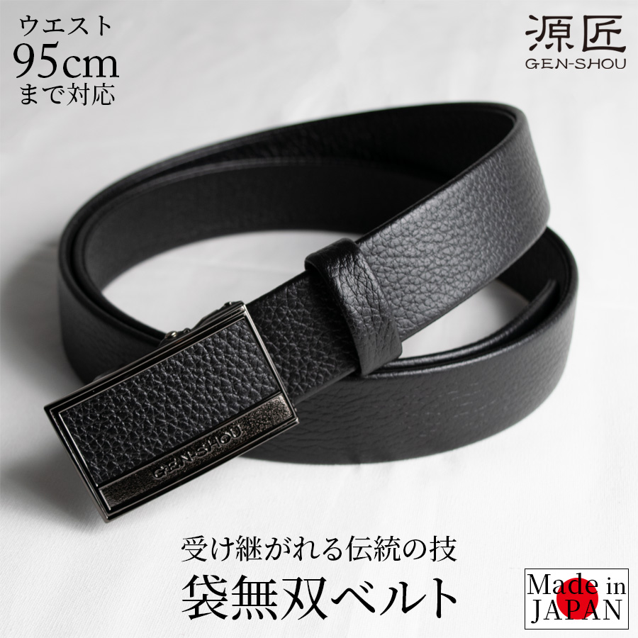 ベルト メンズ 袋無双 日本製ベルト 本革 30mm フィットタイプ
