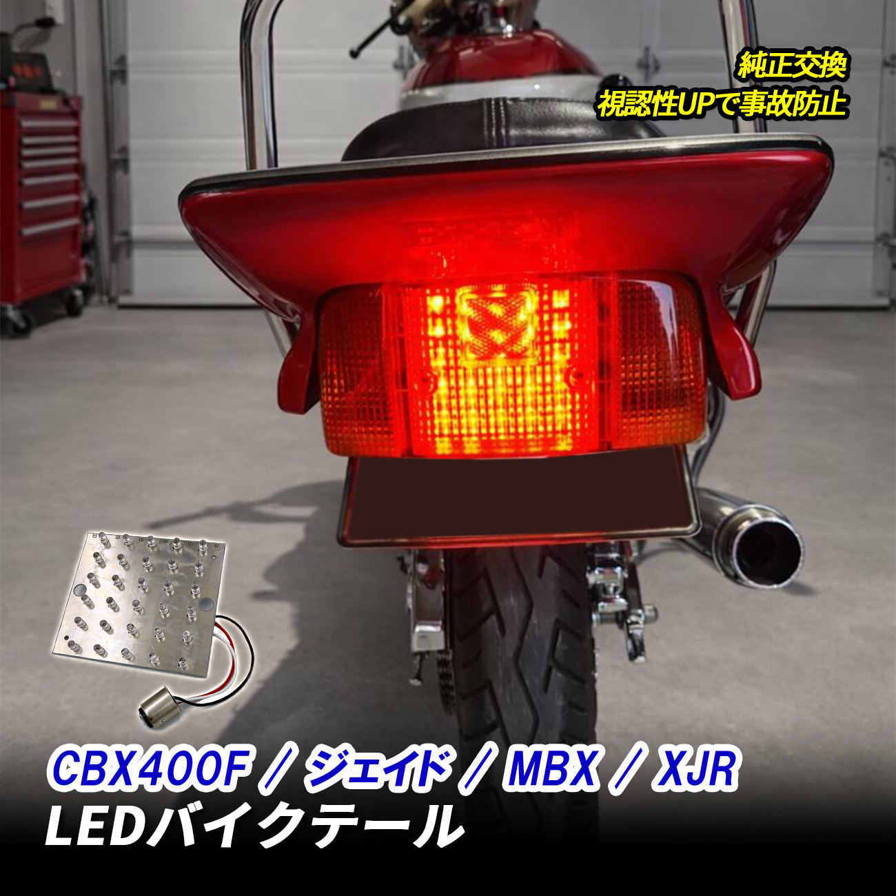 CBX400F ジェイド MBX XJR テールランプ LED ブレーキランプ ナンバー