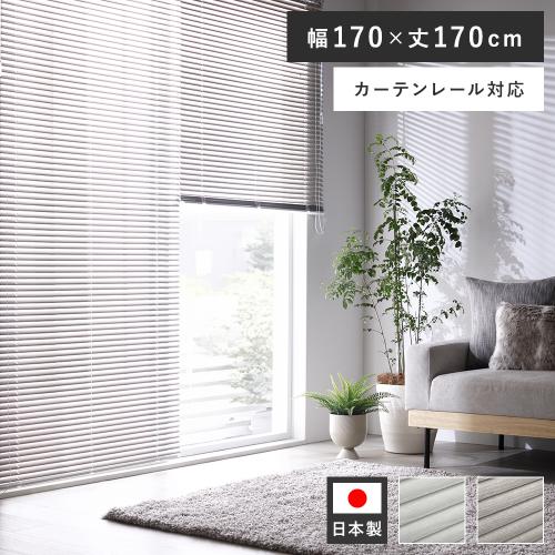アルミ ブラインド 約幅170×丈170cm 木目調 日本製 国産 カーテン