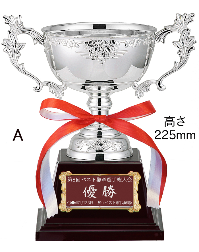 優勝カップ○高さ225mm 15%OFF【文字無料】銀（シルバー）金属製