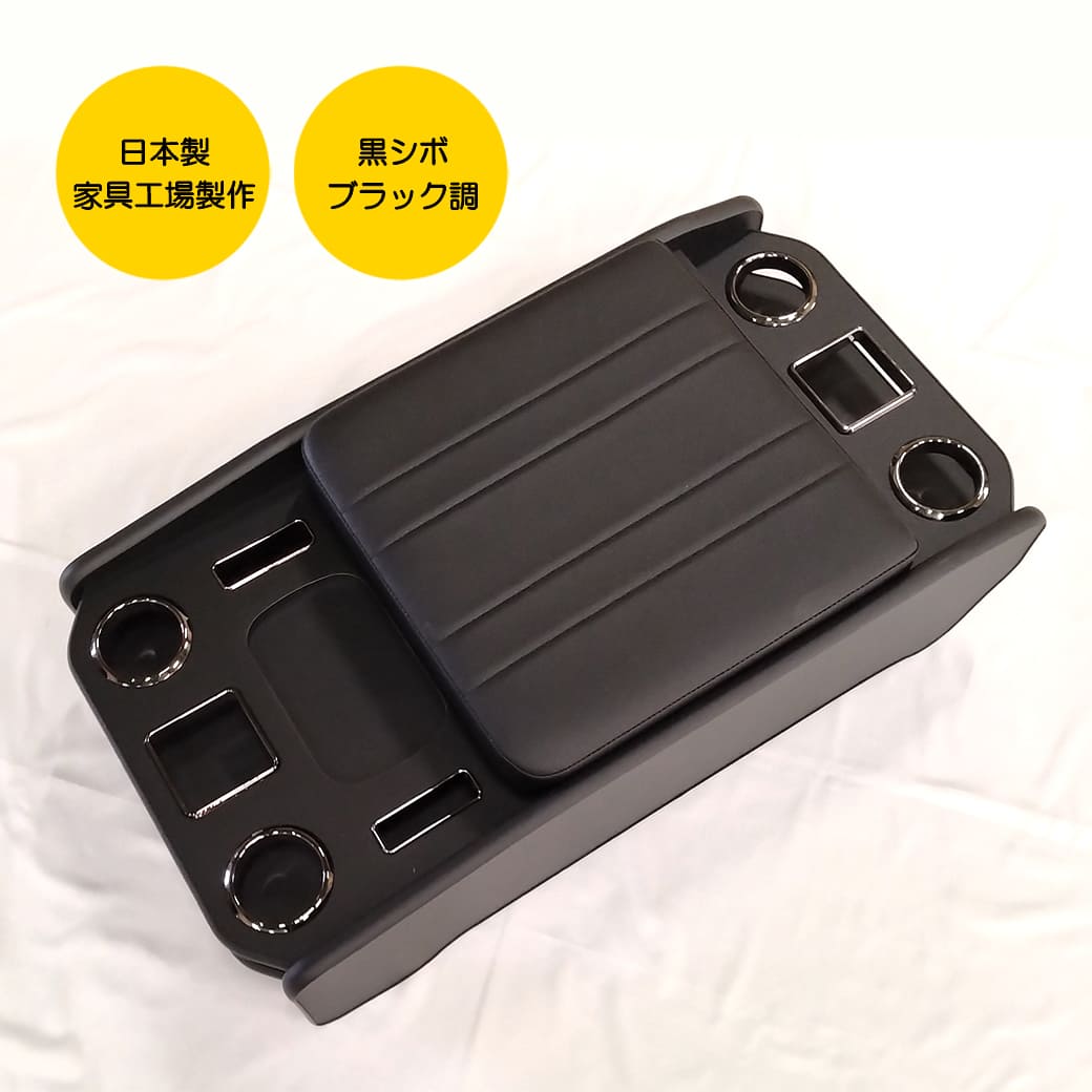 ハイエース ☆［ワイド・ブラック］ハイエースセンターコンソール