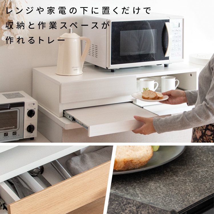 レンジ下に収納＆作業スペース レンジ下スライドテーブル 幅80 レンジ