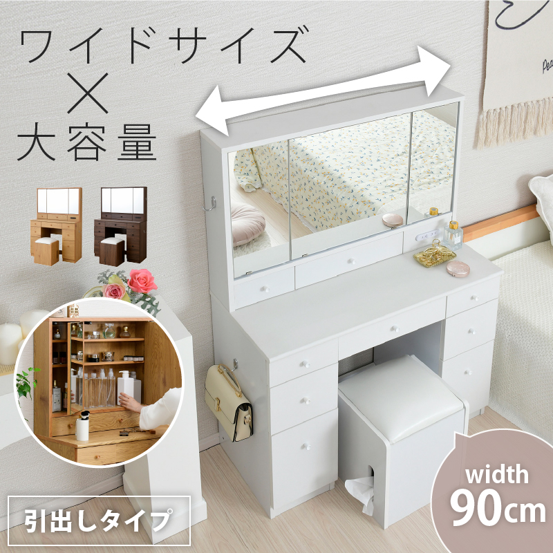 ワイドサイズ 幅90 三面鏡 ドレッサー スツール付き コンセント付き 大