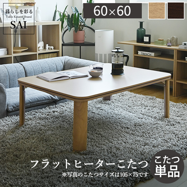 隅ずみまで暖かい フラットヒーターこたつ 60x60 こたつ テーブル
