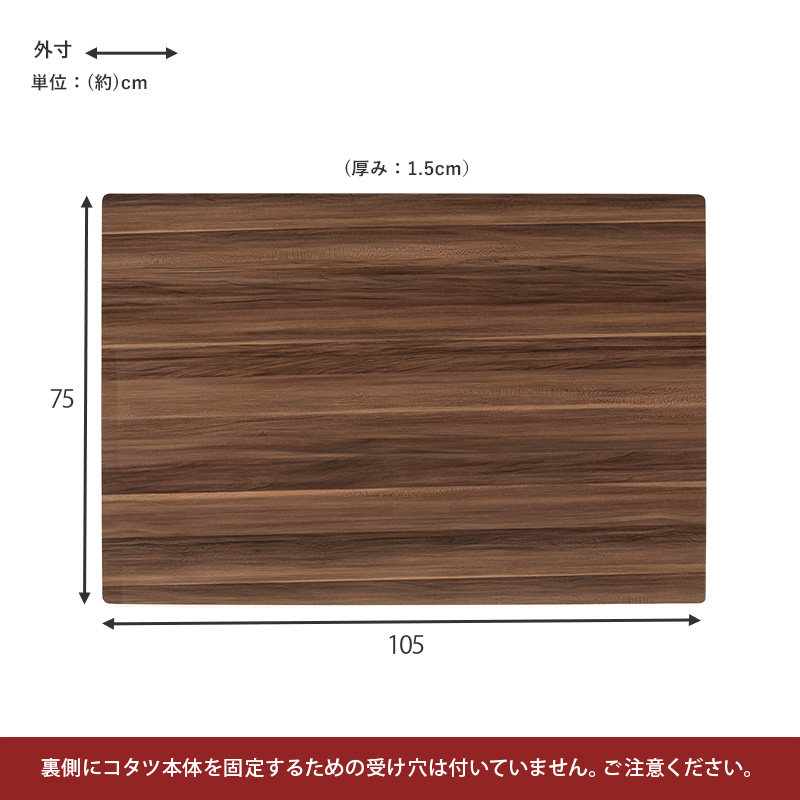 表と裏が楽しめる リバーシブル こたつ天板 長方形 105×75 （天板のみ