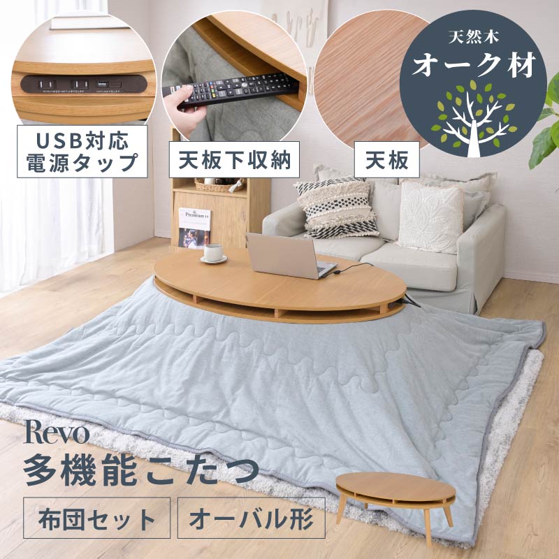 Revoこたつテーブルオーバル 幅105 布団セット : houseBOAT - 通販