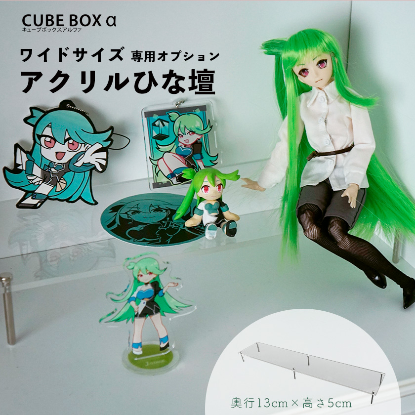 キューブボックスα ワイド用ひな壇 奥行13cm 高さ5cm アクリル