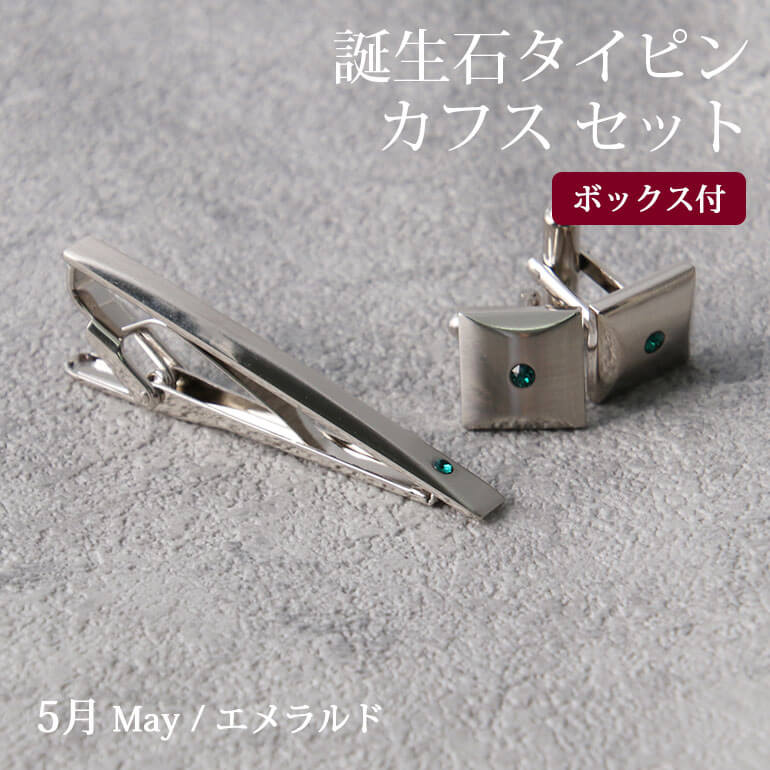 タイピン カフスボタン セット 誕生石2点セット メンズ アクセサリー