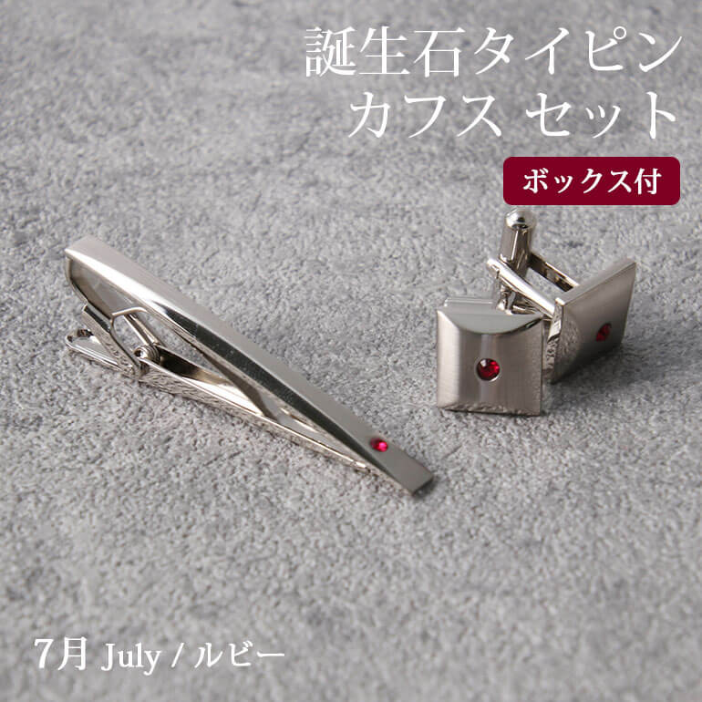 タイピン カフスボタン セット 誕生石2点セット メンズ アクセサリー