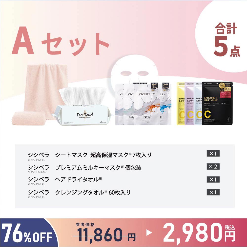 CICIBELLA 福袋2026 超お得セット 3タイプ選べる 美容グッズ シート