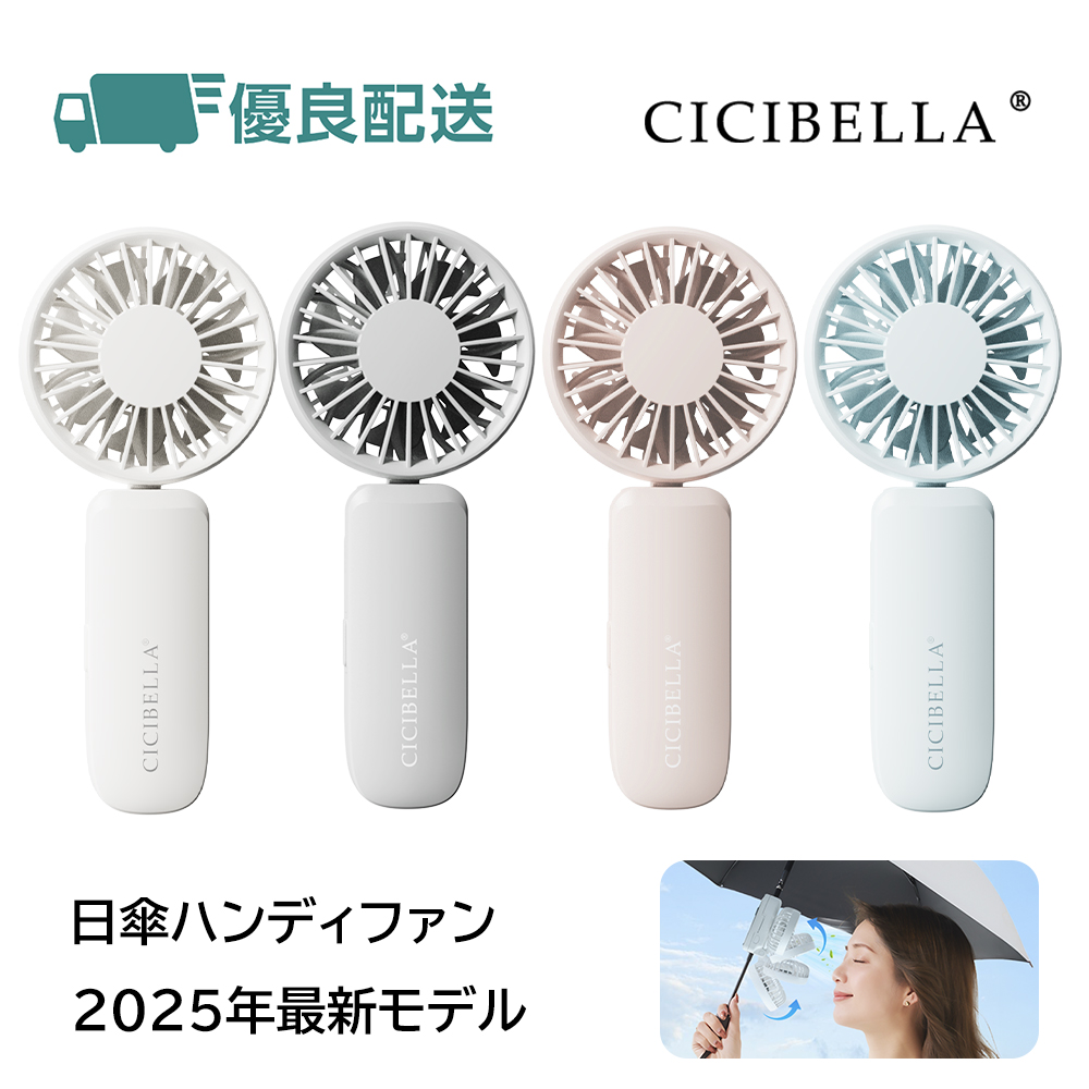 CICIBELLA シシベラ 日傘ハンディファン クリップファン 首かけ