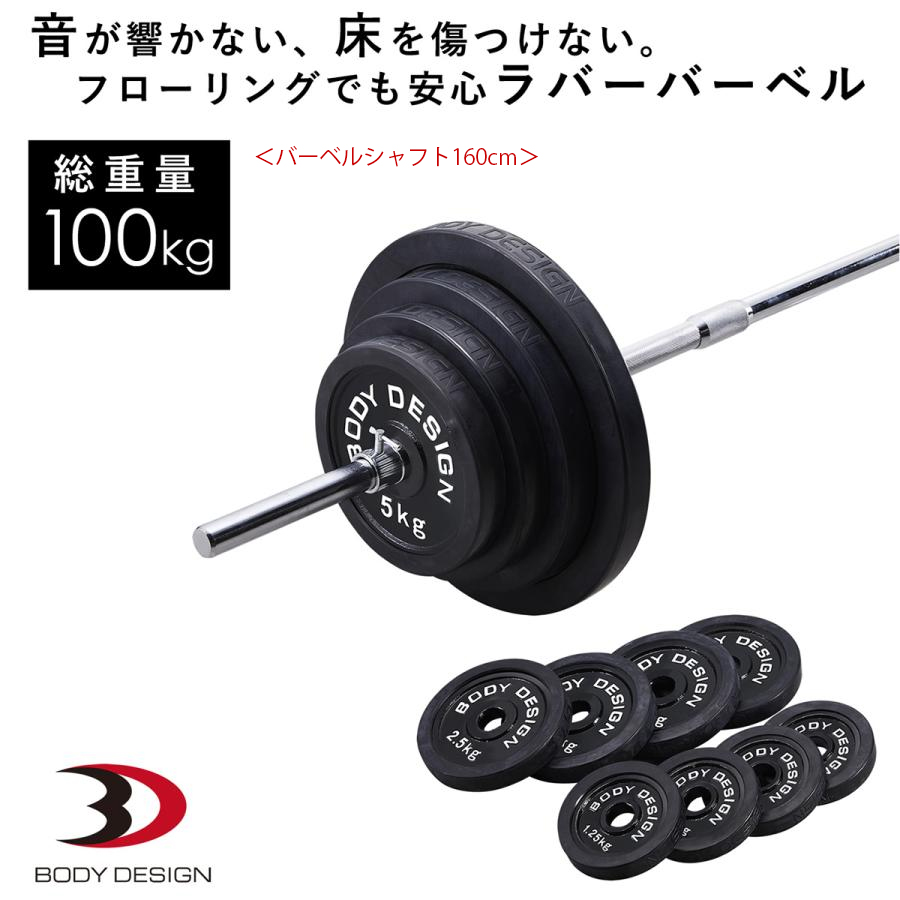 ラバーバーベルセット 100kg / シャフト180cm・160cm │ バーベル