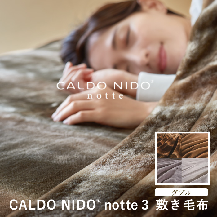 ディーブレス カルドニード ノッテ3 敷き毛布 シングル new CALDO NIDO
