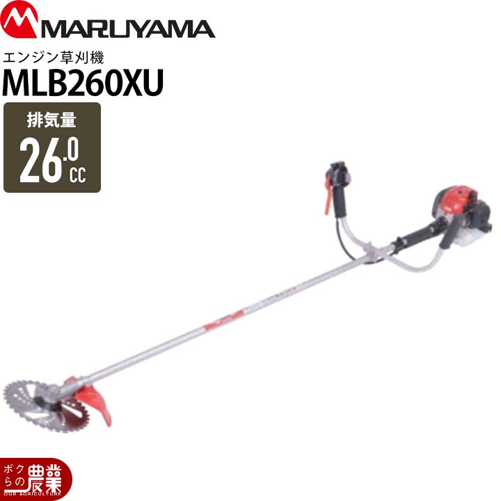 丸山製作所 草刈機 エンジン 2サイクル MLB260XU 26cc 両手ハンドル