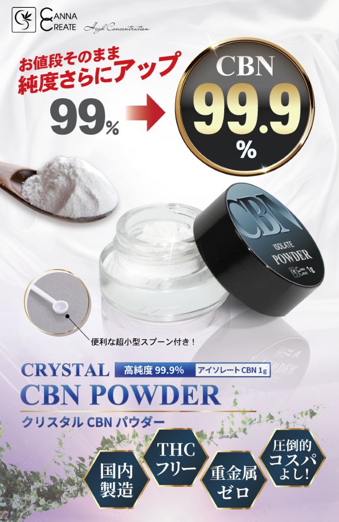 CANNACREATE CBN パウダー 1g 高純度 99.9％ 高濃度 アイソレート