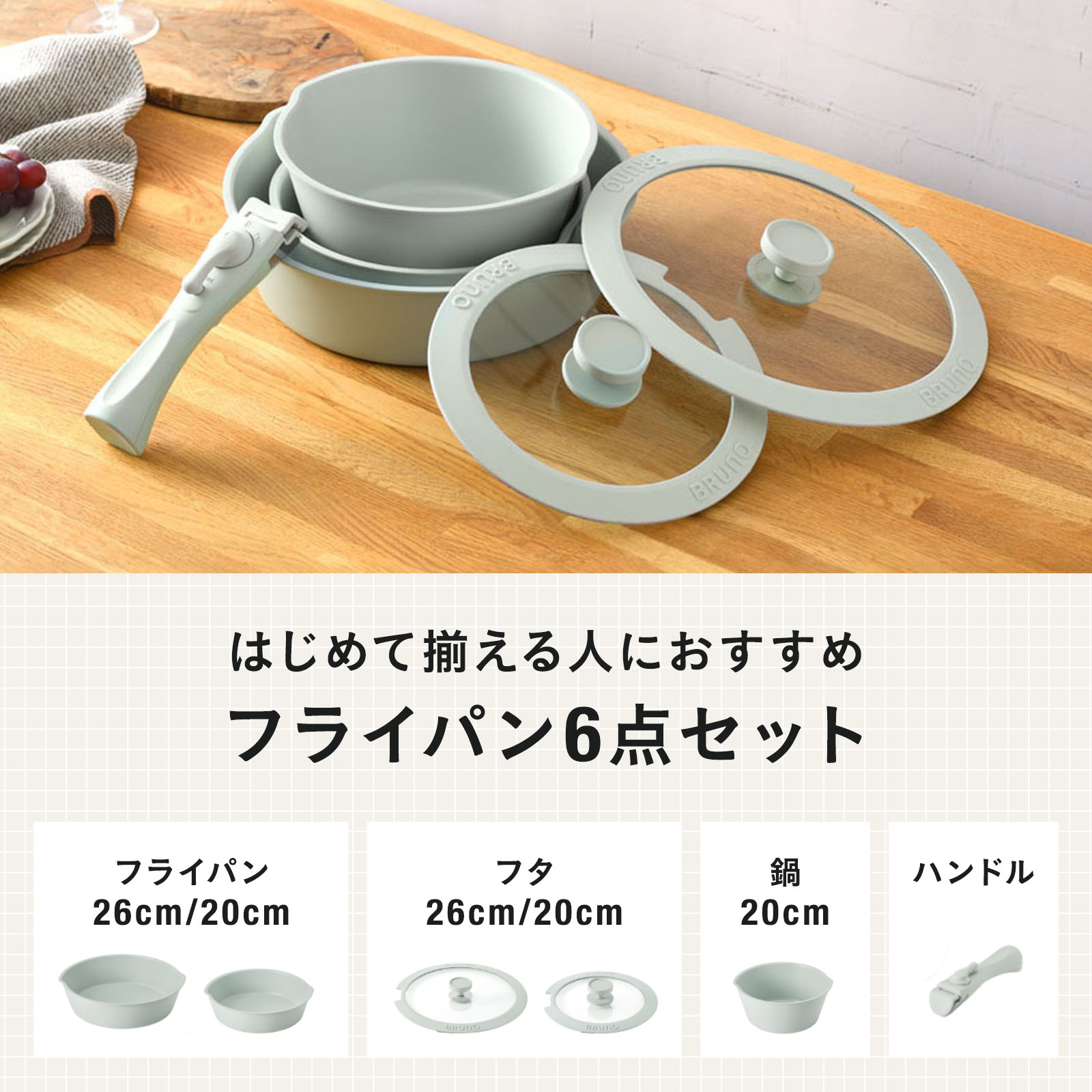 BRUNO（ブルーノ） フライパン 6点セット フライ鍋 お鍋 鍋 調理器具
