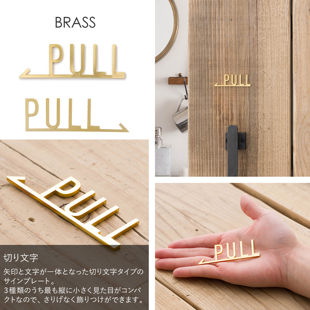 友安製作所 ドアプレート サイン PULL PUSH ブラス 真鍮 押す 引く