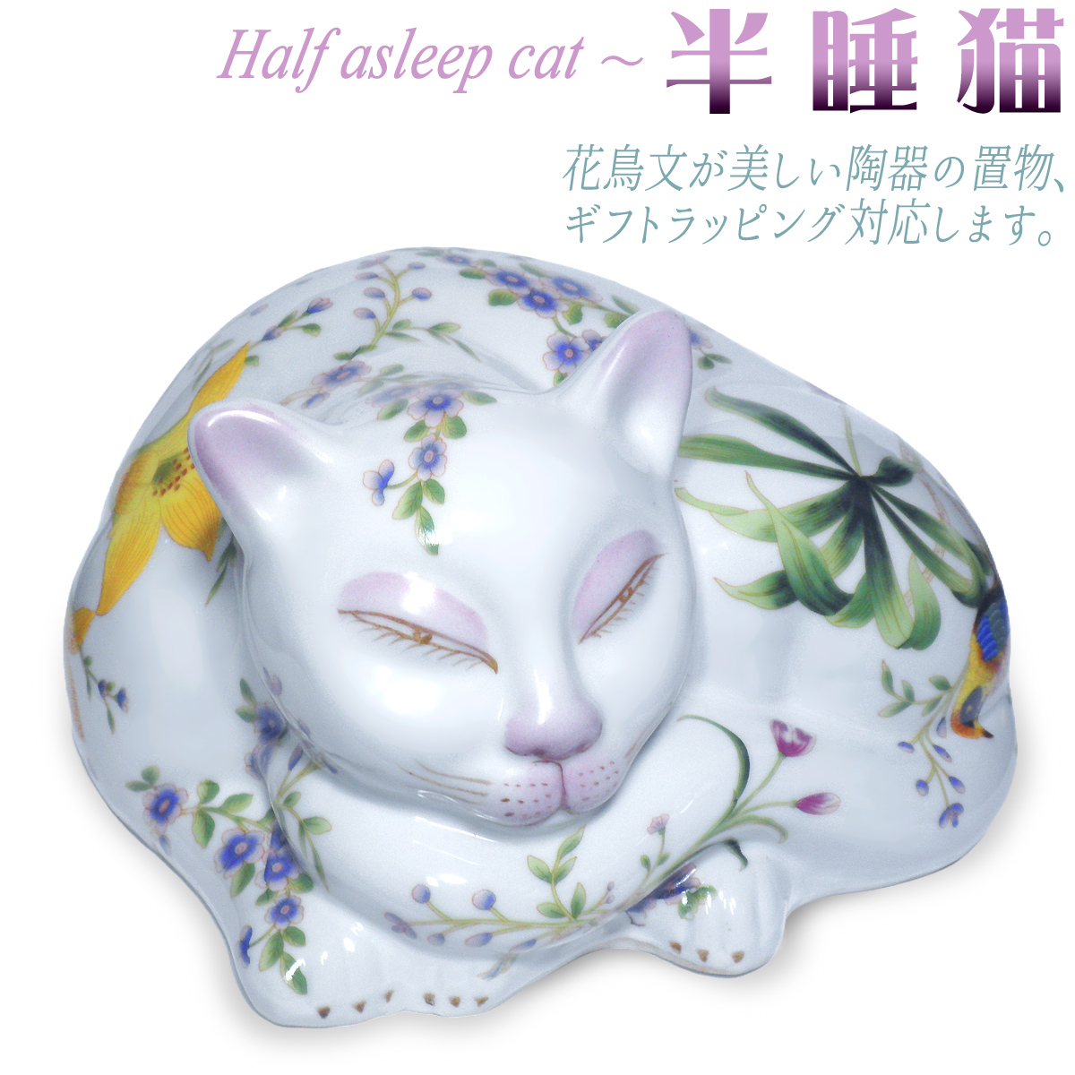 置物 半睡 猫 うたた寝 ネコ 眠り猫 彩色 陶器 花鳥文(説明書付き)Harf
