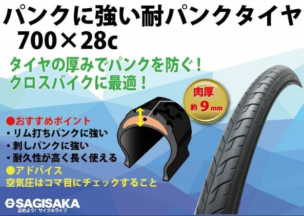 サギサカ（SAGISAKA） 自転車 タイヤ パンクしにくいタイヤ 700X32C