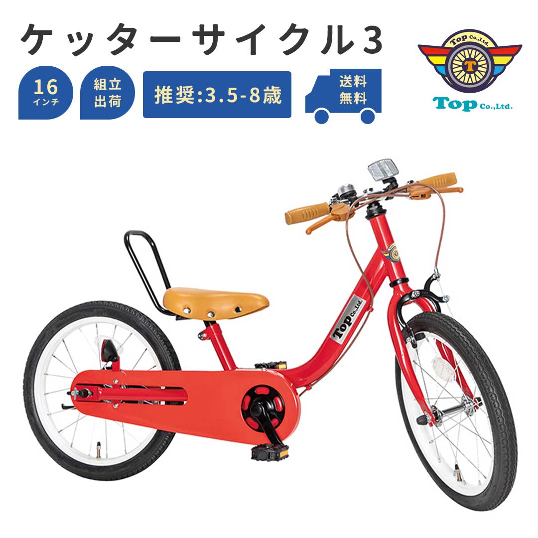 TOP ケッターサイクル3 16インチ 子供用自転車 子供自転車 子ども用