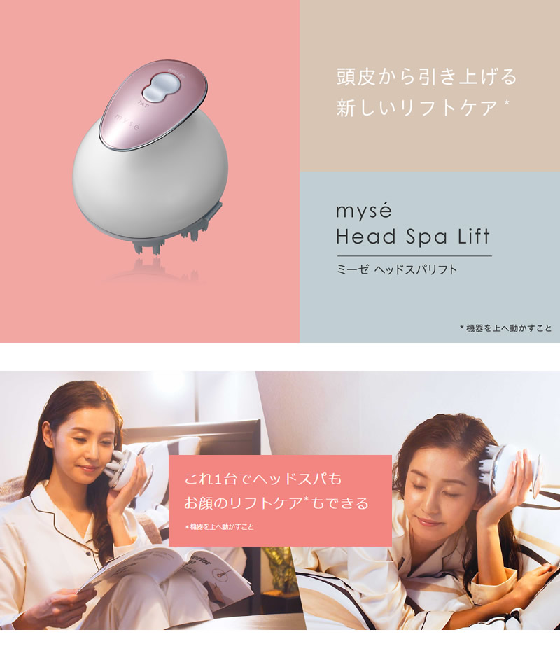 myse ミーゼヘッドスパリフト フェイス用アタッチメント付 選べる