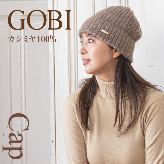 GOBI カシミヤ ニット帽 カシミア ニットキャップ カシミヤ100% ギフト