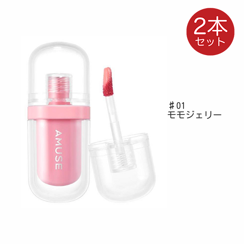 AMUSE アミューズ ジェルフィットティント 2個 リップ ティント 口紅