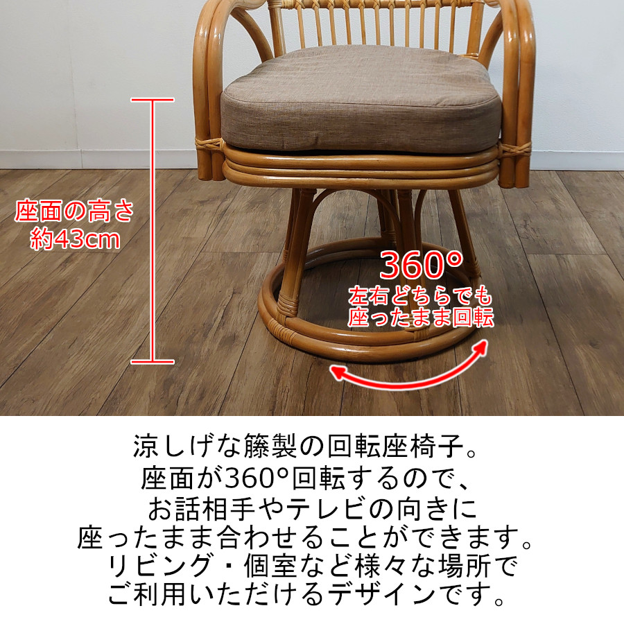 籐 ラタン ワイドタイプ回転座椅子 ハイタイプ クッション無地 回転360
