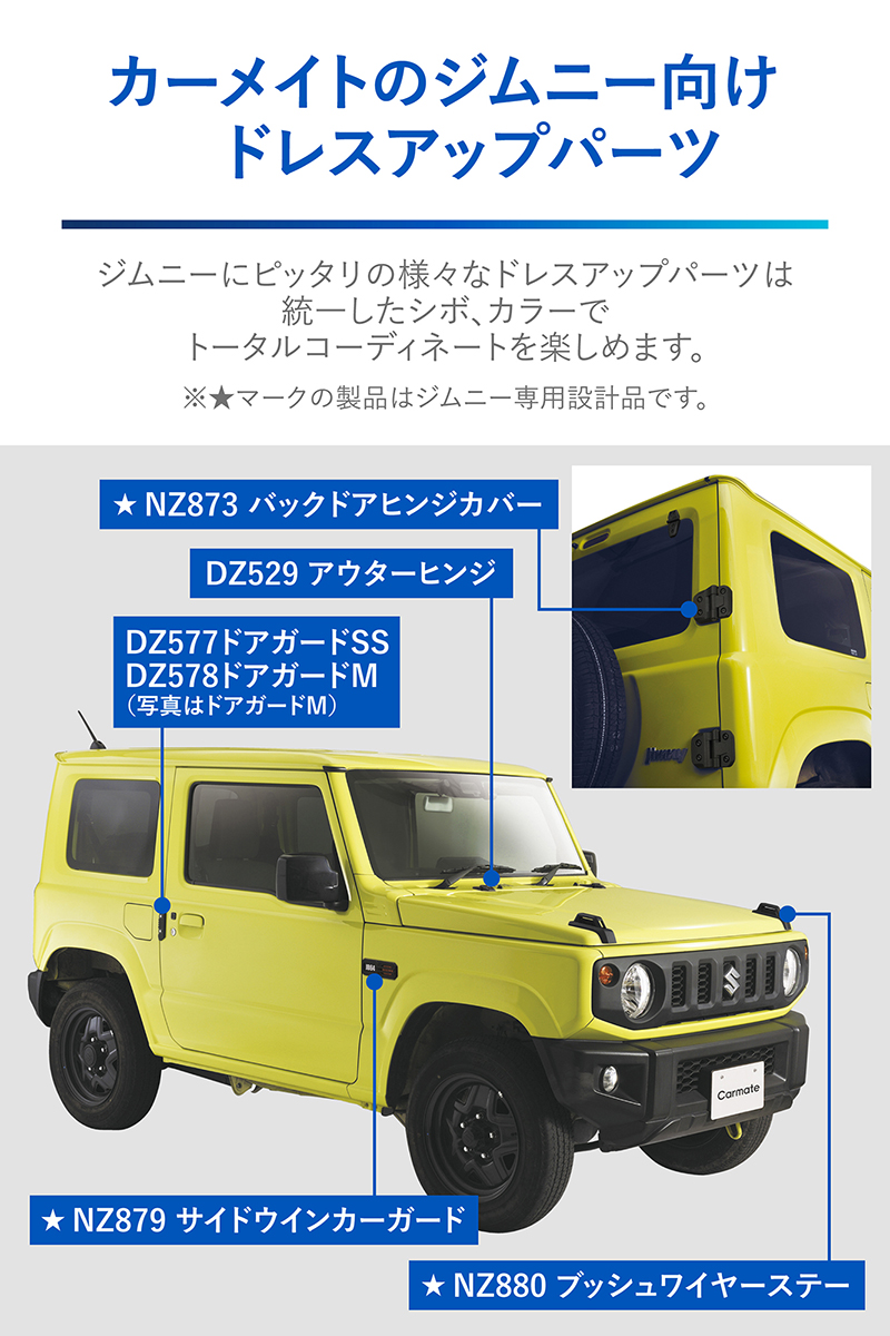 カーメイト（CARMATE） ジムニー専用 ドレスアップ パーツ 6点セット