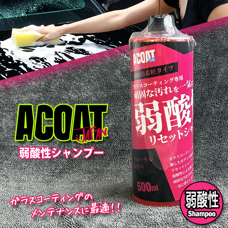ACOAT 弱酸性シャンプー 500ml(100倍希釈) 洗車用品 Aコート カー