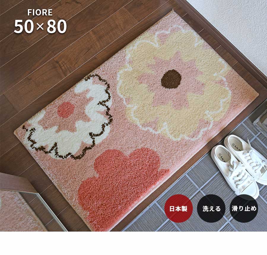 スミノエ 玄関マット フィオレ 50×80 cm 洗える 日本製 滑り止め