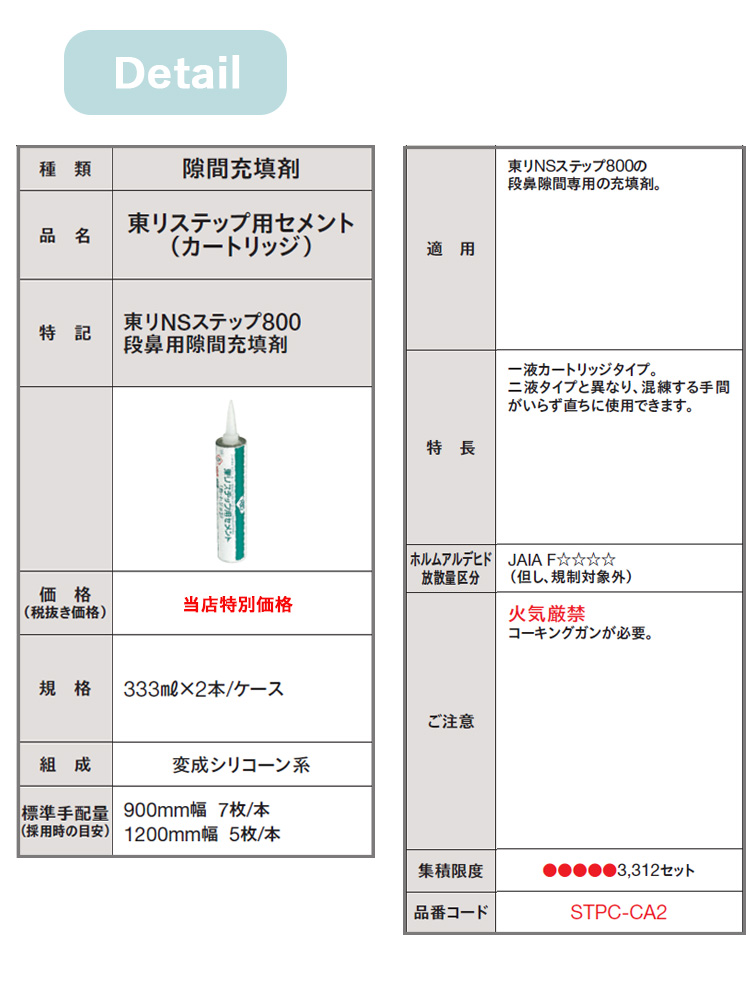 東リ（TOLI） 東リステップ用セメント（カートリッジ）東リNSステップ