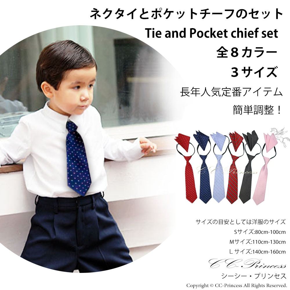 小型宅配対応】『子供用・ネクタイとポケットチーフのセット・Bタイプ
