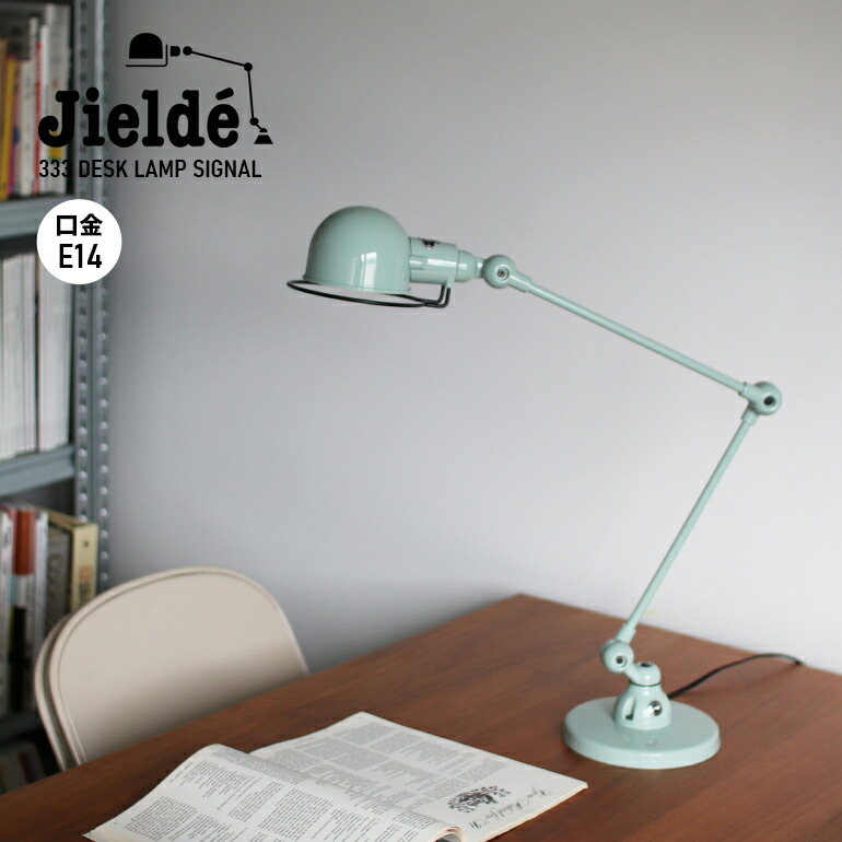 ジェルデ JIELDE ランプ 照明 デスクランプ シグナル JD333 ペール