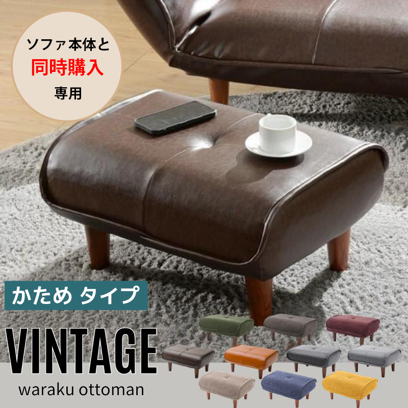 セルタン 【ソファと同時購入用】 オットマン ヴィンテージ おしゃれ