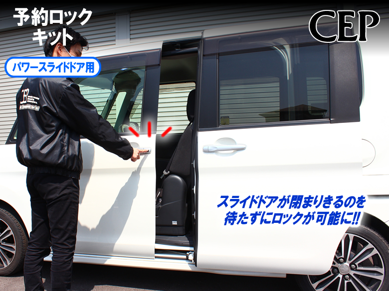 予約ロックキット（パワースライドドア用） Ver2.2 : コム