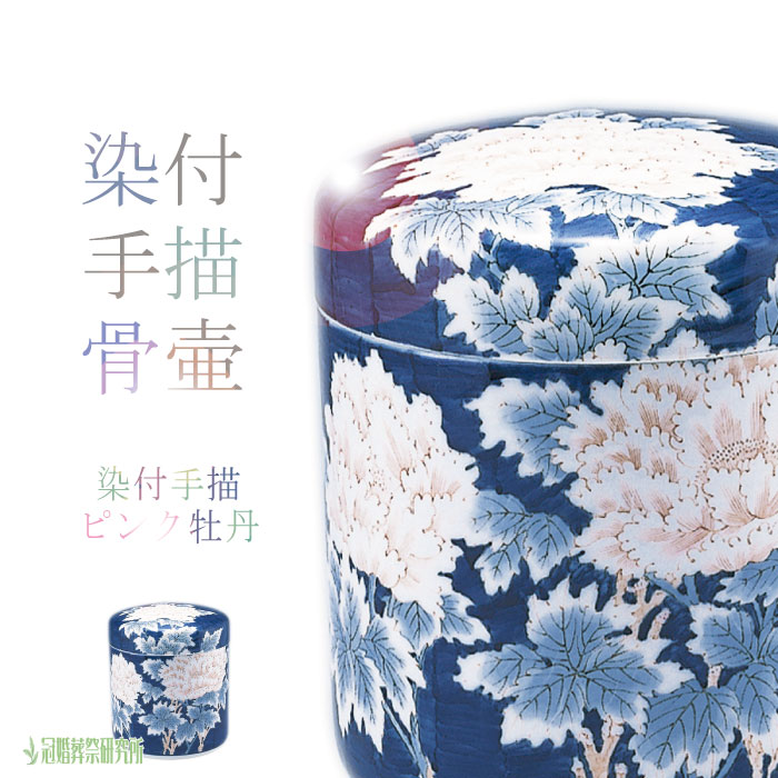 骨壷 骨壺 染付手描 ピンク牡丹 6寸 染付 手描 ピンク 骨つぼ 分骨