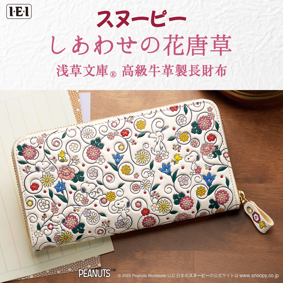 SNOOPY（スヌーピー） しあわせの花唐草 浅草文庫 高級牛革製長財布