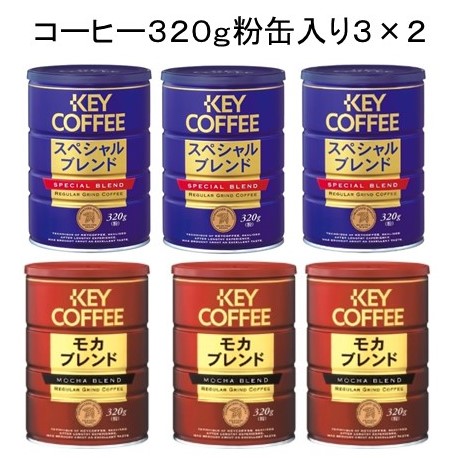 キーコーヒー スペシャルブレンド320g（粉）3缶＆モカブレンド