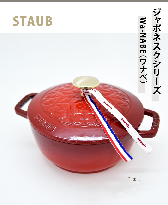 Staub（ストウブ） ワナベ wanabe Sサイズ【16cm】フレンチオーブン