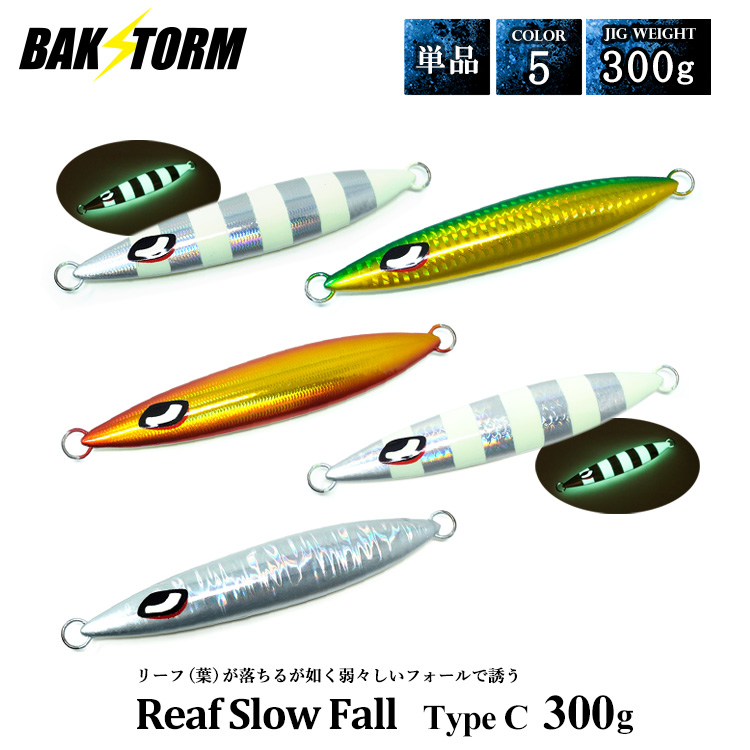リーフスローフォール タイプC 単品 メタルジグ 300g ルアー ジギング