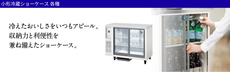 ホシザキ（HOSHIZAKI） テーブル型ショーケース RTS-90STD｜内容積