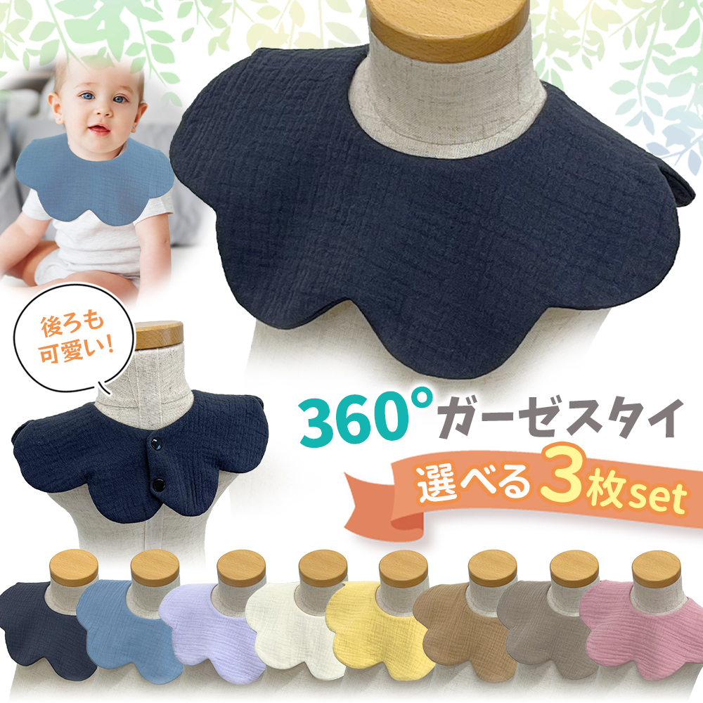 ガーゼ スタイ よだれかけ 3枚セット 360° 男の子 女の子 ベビー